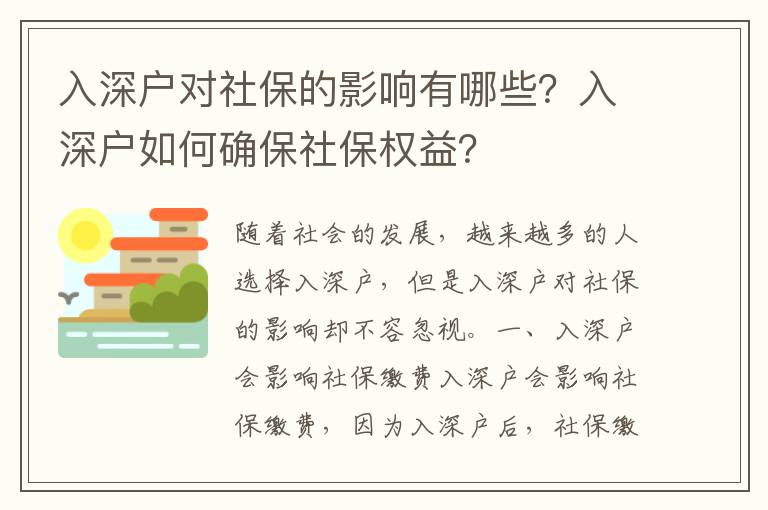 入深戶對社保的影響有哪些？入深戶如何確保社保權益？