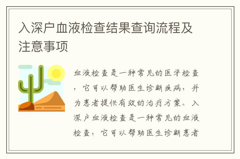 入深戶血液檢查結果查詢流程及注意事項