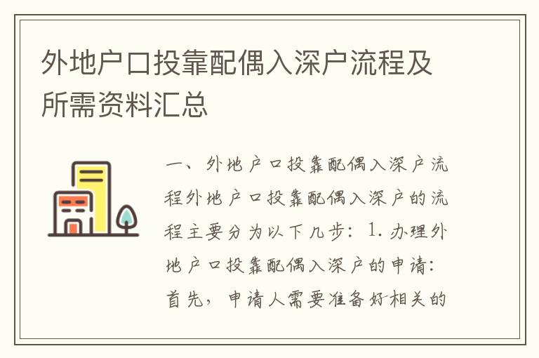 外地戶口投靠配偶入深戶流程及所需資料匯總