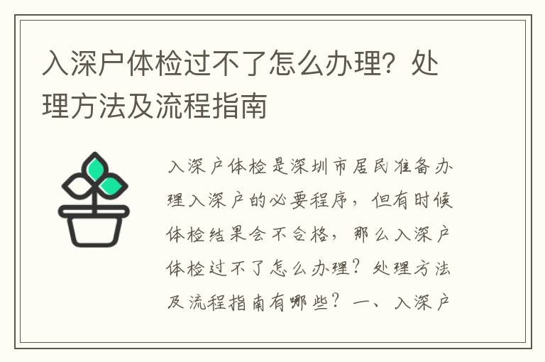 入深戶體檢過不了怎么辦理？處理方法及流程指南