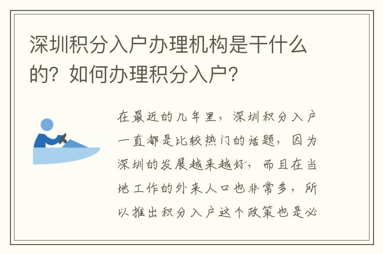 深圳積分入戶辦理機構是干什么的？如何辦理積分入戶？