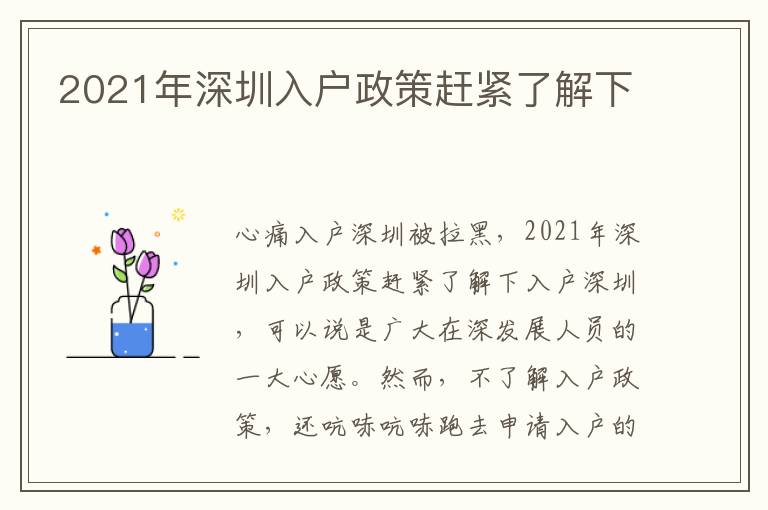 2021年深圳入戶政策趕緊了解下