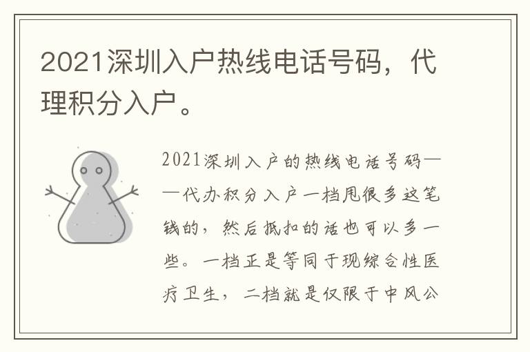 2021深圳入戶熱線電話號碼，代理積分入戶。
