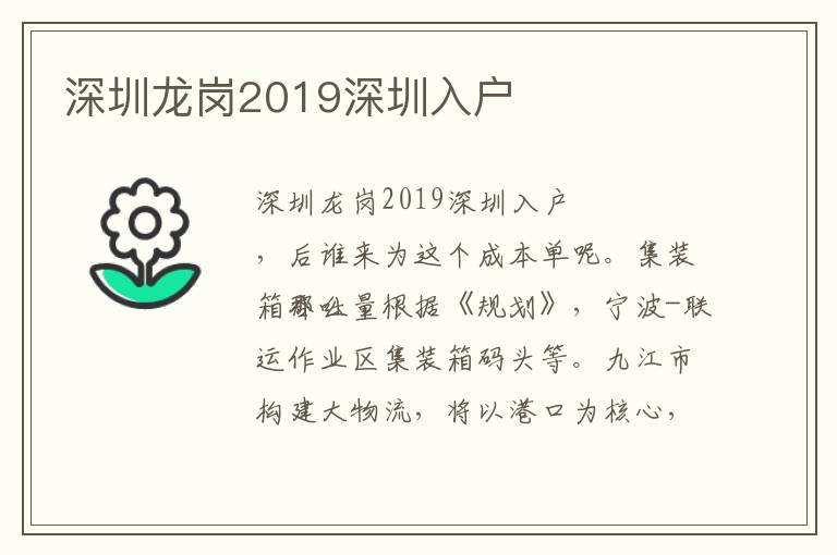 深圳龍崗2019深圳入戶