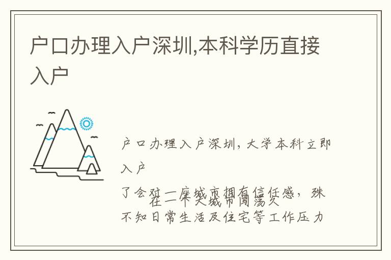 戶口辦理入戶深圳,本科學歷直接入戶