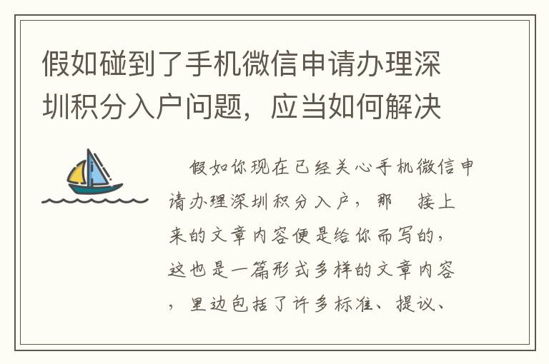 假如碰到了手機微信申請辦理深圳積分入戶問題，應當如何解決和處理呢？