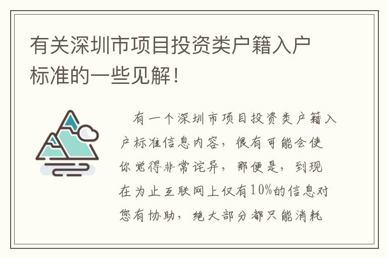 有關深圳市項目投資類戶籍入戶標準的一些見解！