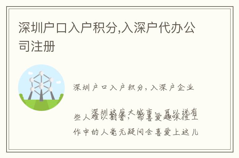 深圳戶口入戶積分,入深戶代辦公司注冊