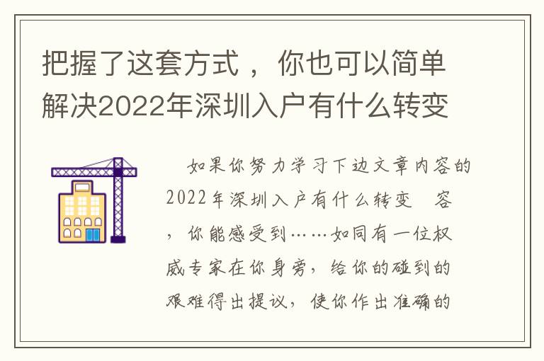 把握了這套方式 ，你也可以簡單解決2022年深圳入戶有什么轉變