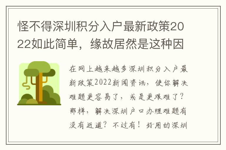 怪不得深圳積分入戶最新政策2022如此簡單，緣故居然是這種因素！