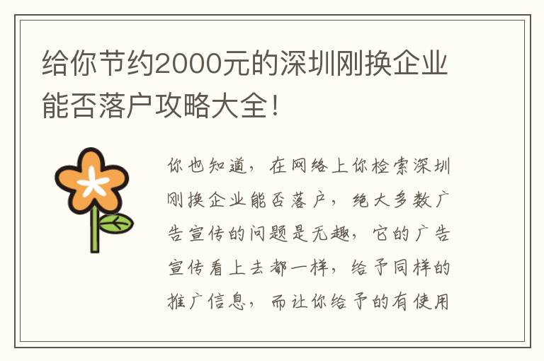 給你節約2000元的深圳剛換企業能否落戶攻略大全！