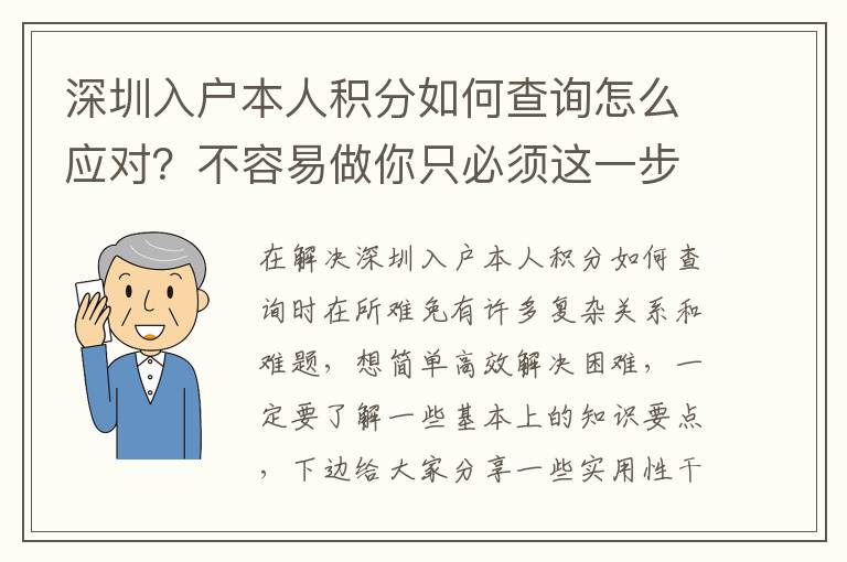 深圳入戶本人積分如何查詢怎么應對？不容易做你只必須這一步！