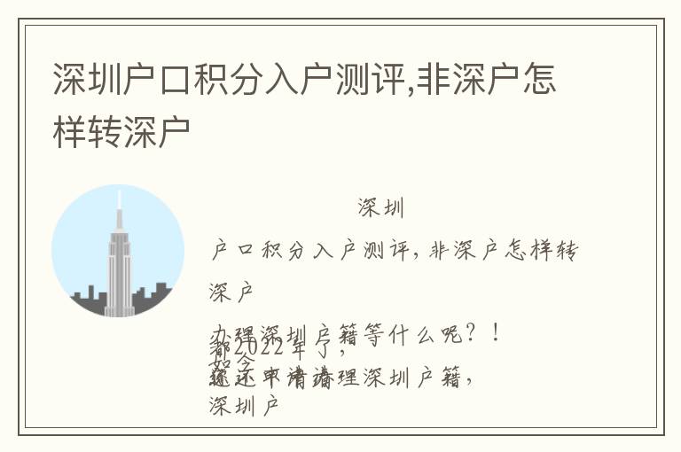 深圳戶口積分入戶測評,非深戶怎樣轉深戶