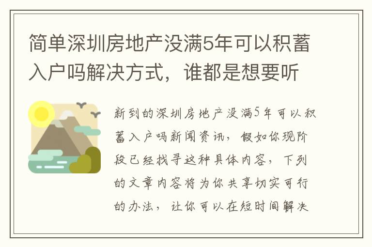 簡單深圳房地產沒滿5年可以積蓄入戶嗎解決方式，誰都是想要聽