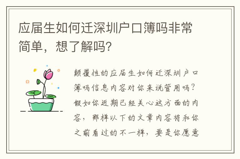 應屆生如何遷深圳戶口簿嗎非常簡單，想了解嗎？