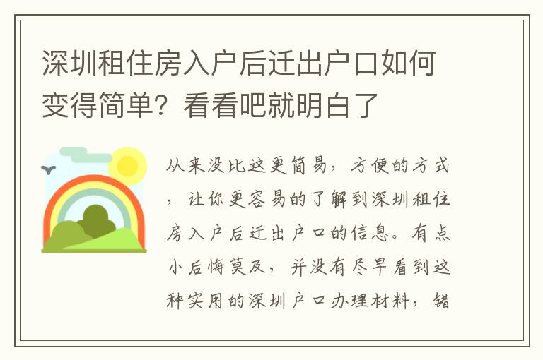 深圳租住房入戶后遷出戶口如何變得簡單？看看吧就明白了