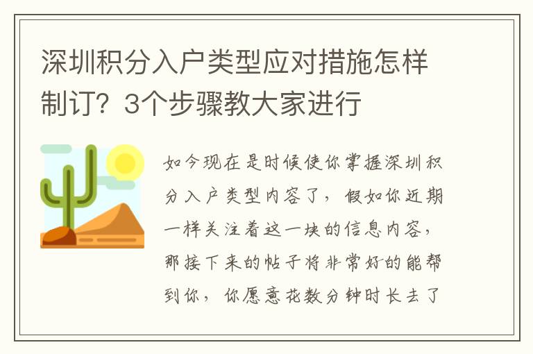 深圳積分入戶類型應對措施怎樣制訂？3個步驟教大家進行