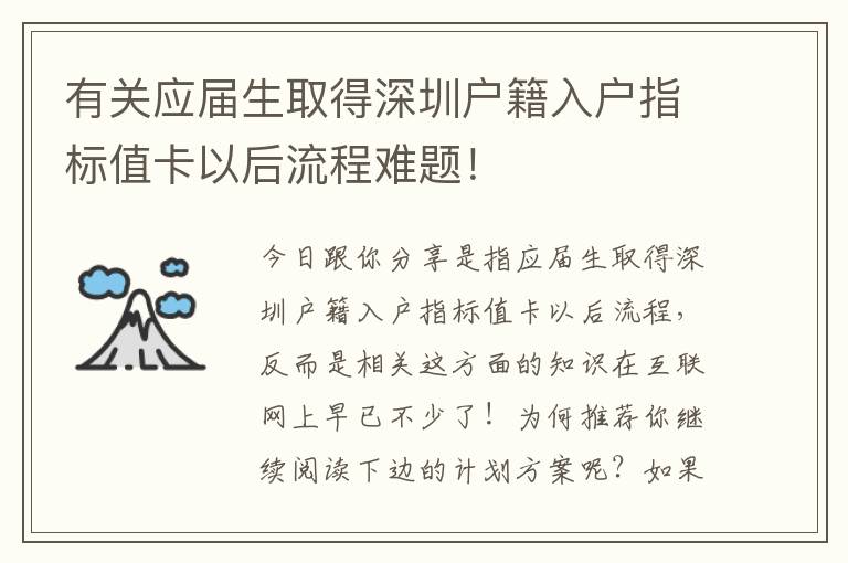 有關應屆生取得深圳戶籍入戶指標值卡以后流程難題！