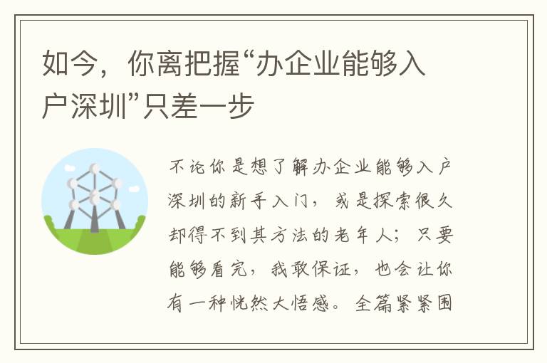 如今，你離把握“辦企業能夠入戶深圳”只差一步