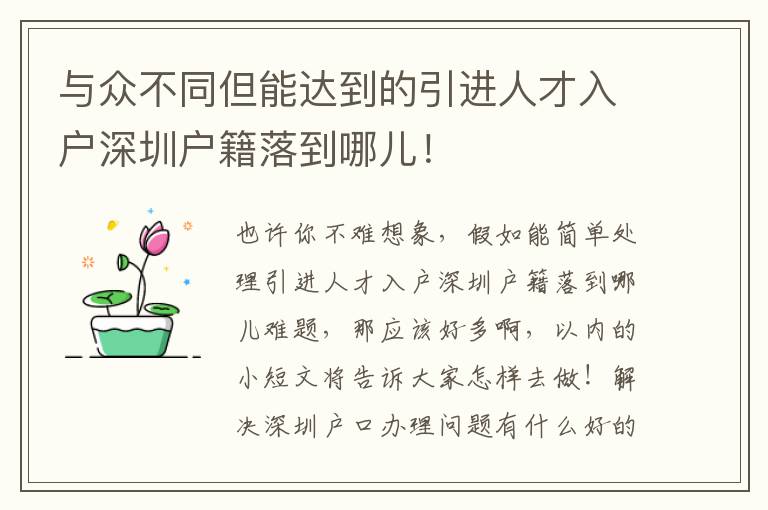 與眾不同但能達到的引進人才入戶深圳戶籍落到哪兒！