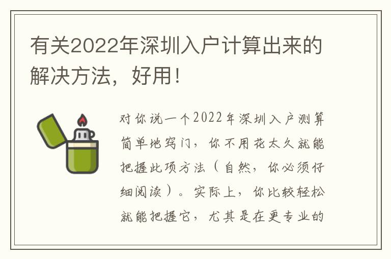 有關2022年深圳入戶計算出來的解決方法，好用！