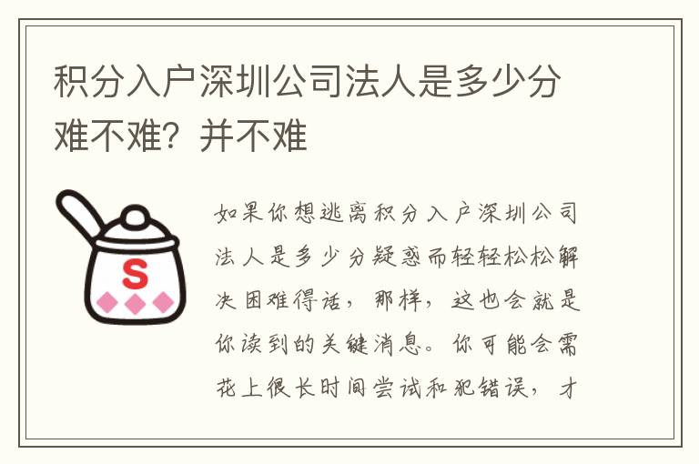 積分入戶深圳公司法人是多少分難不難？并不難