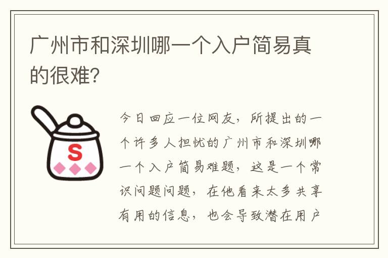 廣州市和深圳哪一個入戶簡易真的很難？