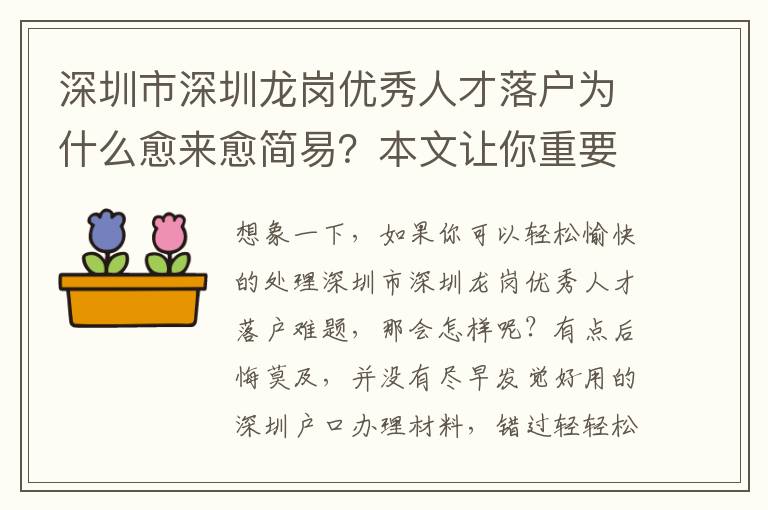 深圳市深圳龍崗優秀人才落戶為什么愈來愈簡易？本文讓你重要提示！