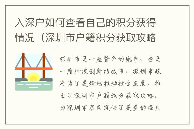 入深戶如何查看自己的積分獲得情況（深圳市戶籍積分獲取攻略）