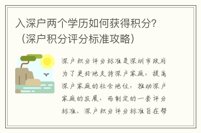 入深戶兩個學歷如何獲得積分？（深戶積分評分標準攻略）