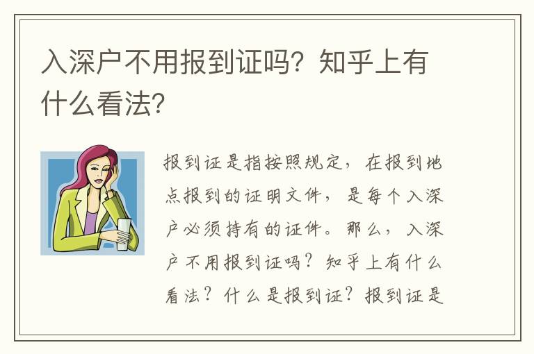 入深戶不用報到證嗎？知乎上有什么看法？