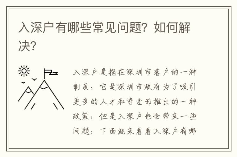 入深戶有哪些常見問題？如何解決？