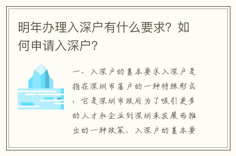 明年辦理入深戶有什么要求？如何申請入深戶？