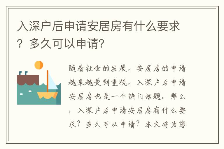 入深戶后申請安居房有什么要求？多久可以申請？