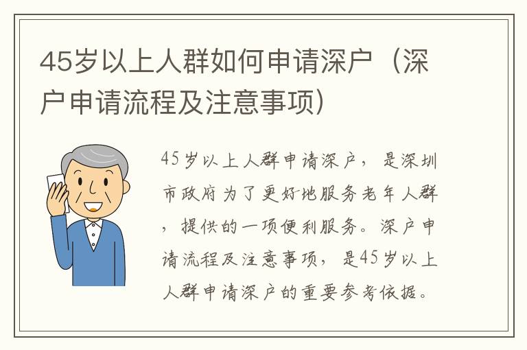 45歲以上人群如何申請深戶（深戶申請流程及注意事項）