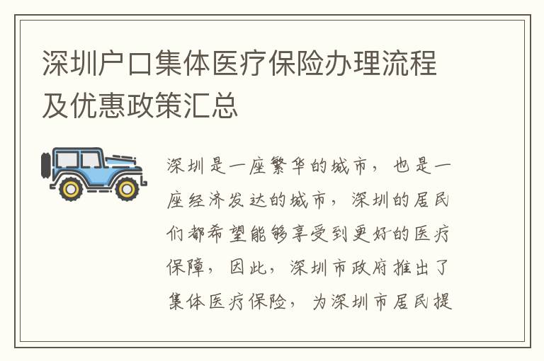 深圳戶口集體醫療保險辦理流程及優惠政策匯總