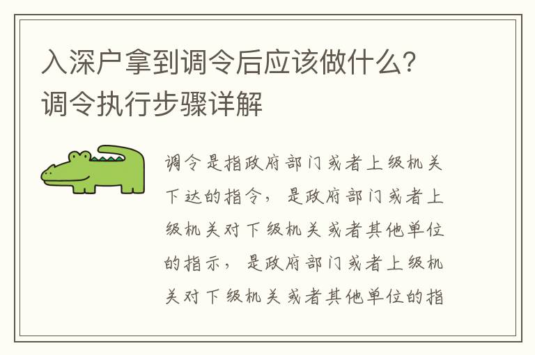 入深戶拿到調令后應該做什么？調令執行步驟詳解