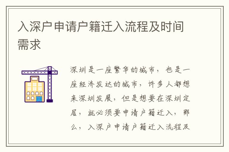 入深戶申請戶籍遷入流程及時間需求