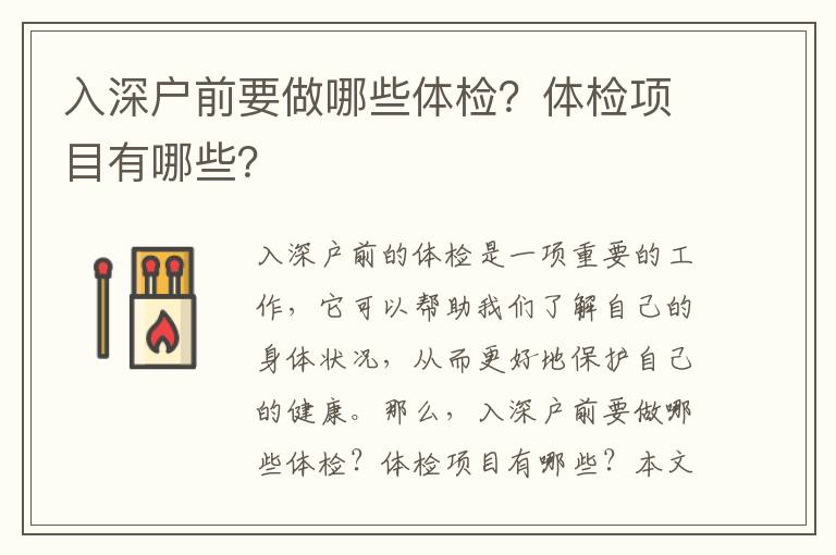 入深戶前要做哪些體檢？體檢項目有哪些？