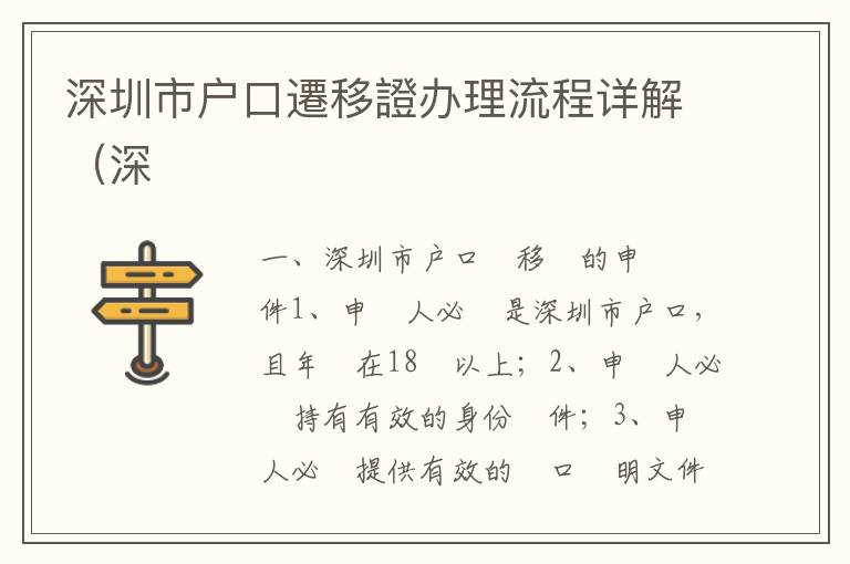 深圳市戶口遷移證辦理流程詳解（深