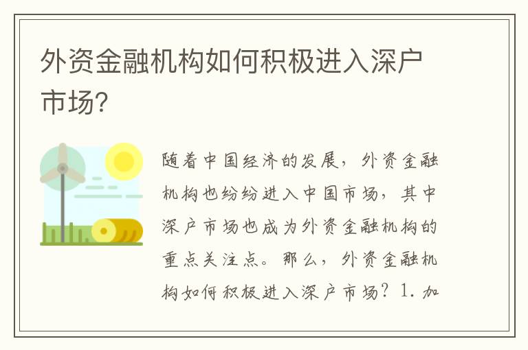 外資金融機構如何積極進入深戶市場？