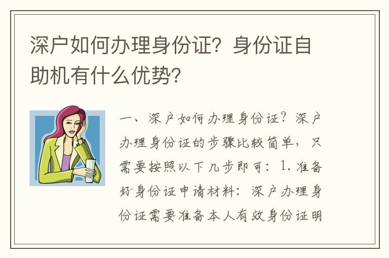 深戶如何辦理身份證？身份證自助機有什么優勢？