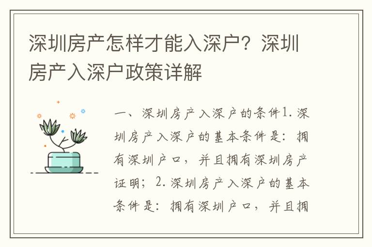 深圳房產怎樣才能入深戶？深圳房產入深戶政策詳解