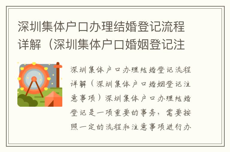 深圳集體戶口辦理結婚登記流程詳解（深圳集體戶口婚姻登記注意事項）