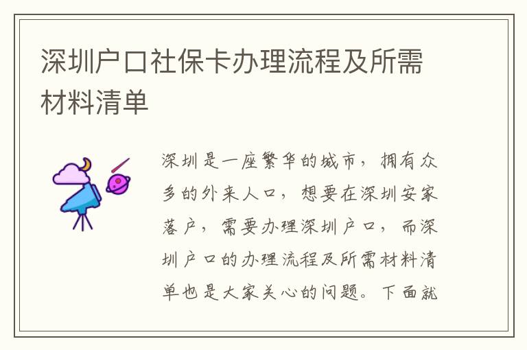 深圳戶口社保卡辦理流程及所需材料清單