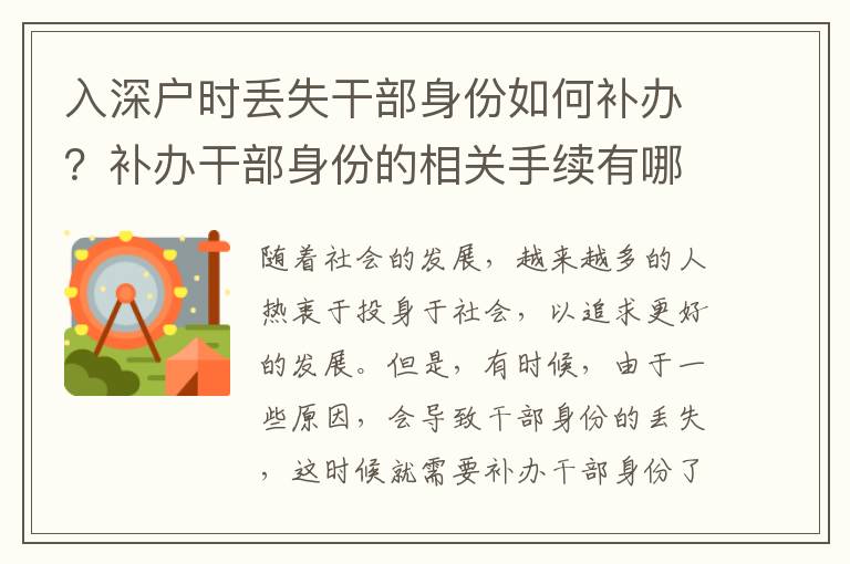 入深戶時丟失干部身份如何補辦？補辦干部身份的相關手續有哪些？