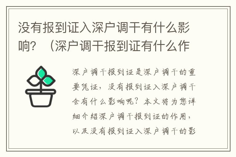 沒有報到證入深戶調干有什么影響？（深戶調干報到證有什么作用）