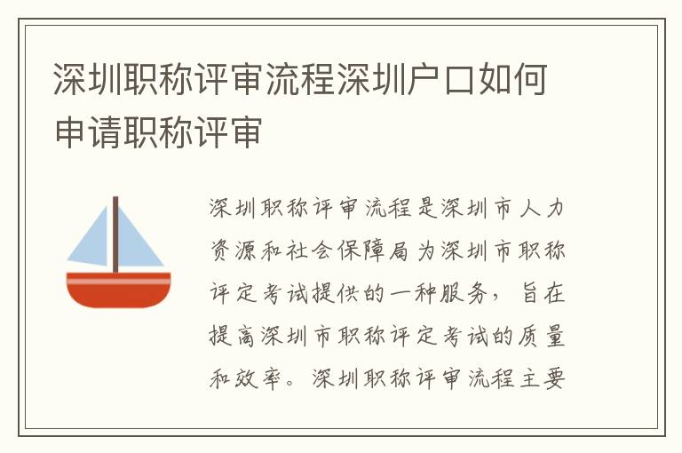 深圳職稱評審流程深圳戶口如何申請職稱評審