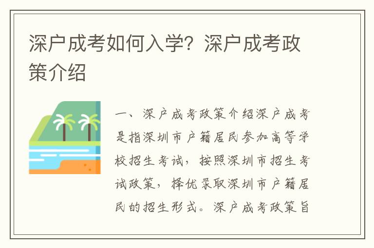 深戶成考如何入學？深戶成考政策介紹