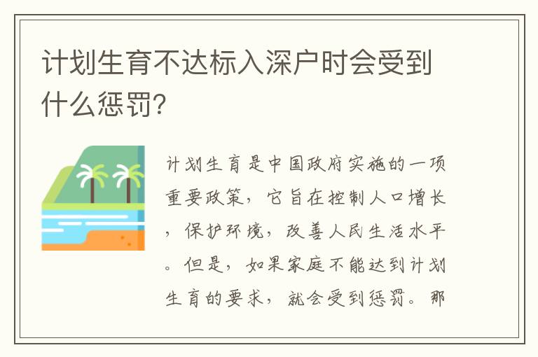 計劃生育不達標入深戶時會受到什么懲罰？